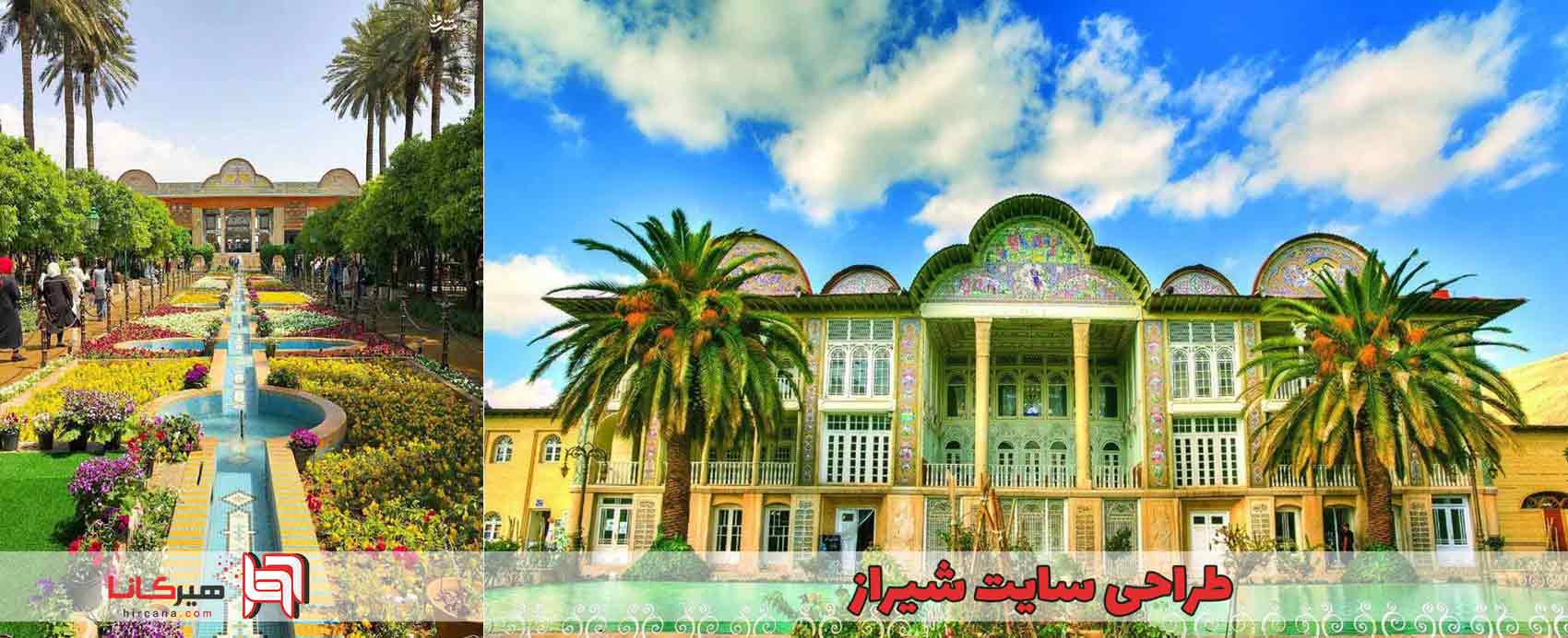 ☀️ طراحی سایت در شیراز | طراحی اختصاصی سایت در شیراز | ❤️ هیرکانا