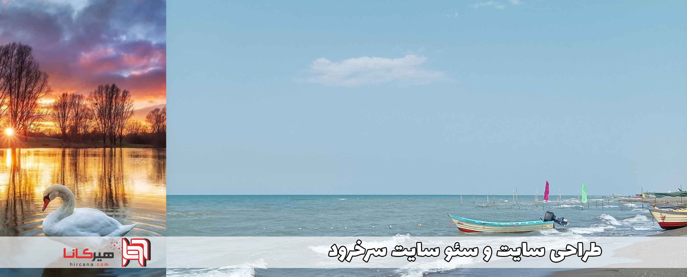 طراحی سایت سرخرود⚡طراحی سایت فروشگاهی | سئو سایت سرخرود