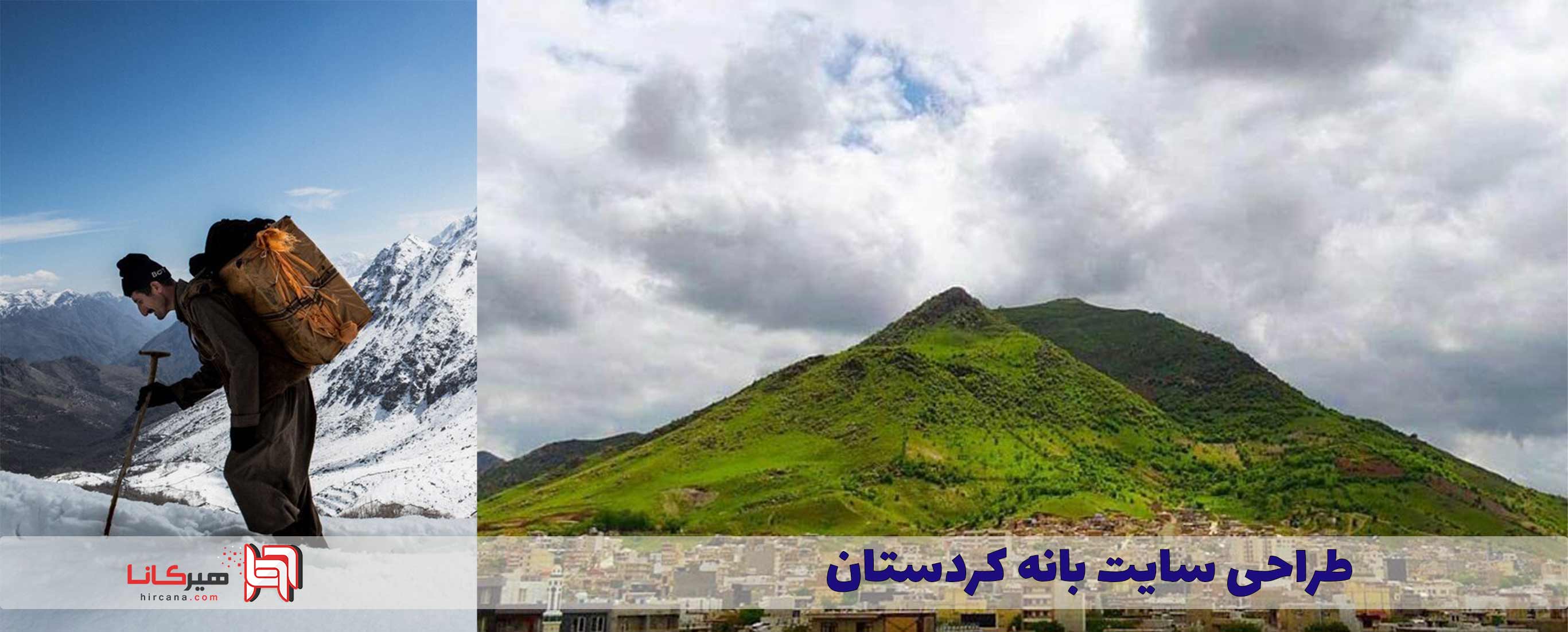 طراحی سایت بانه کردستان⭐️طراحی سایت فروشگاهی | سئو سایت در بانه