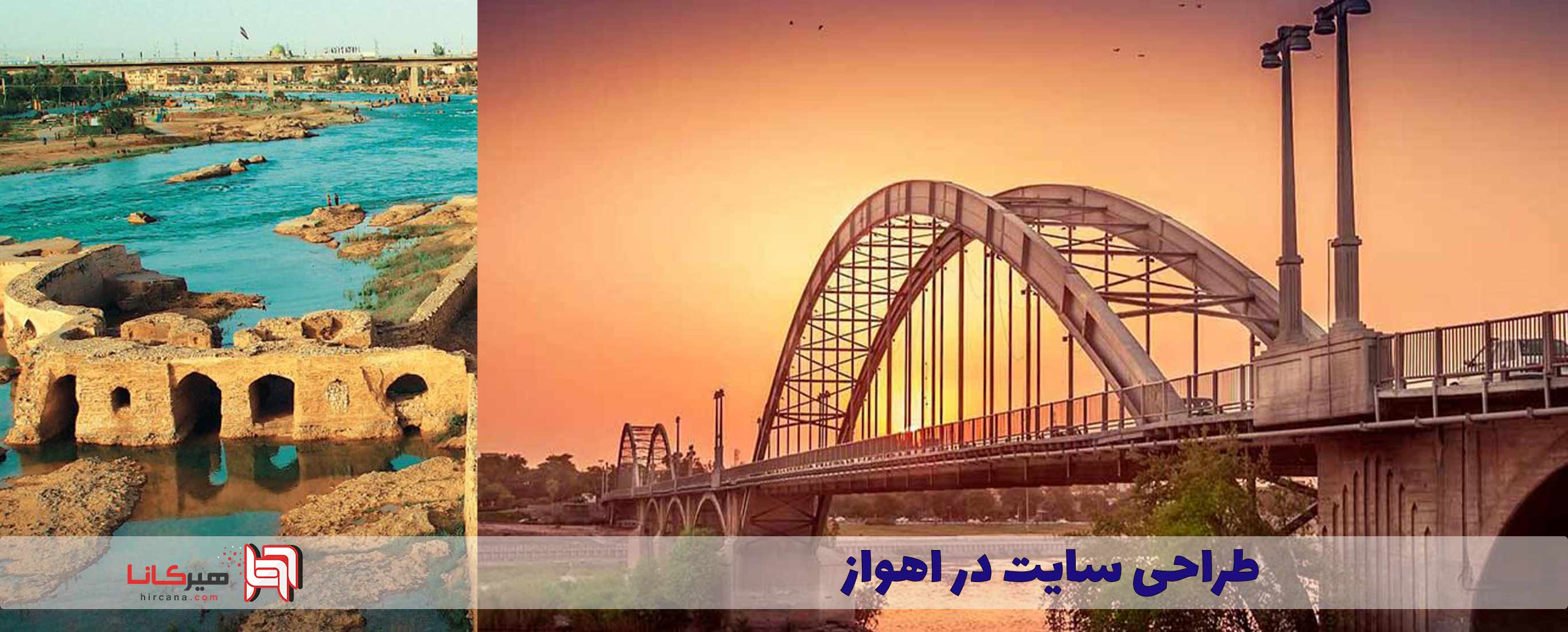 طراحی سایت اهواز ⭐سئو سایت اهواز