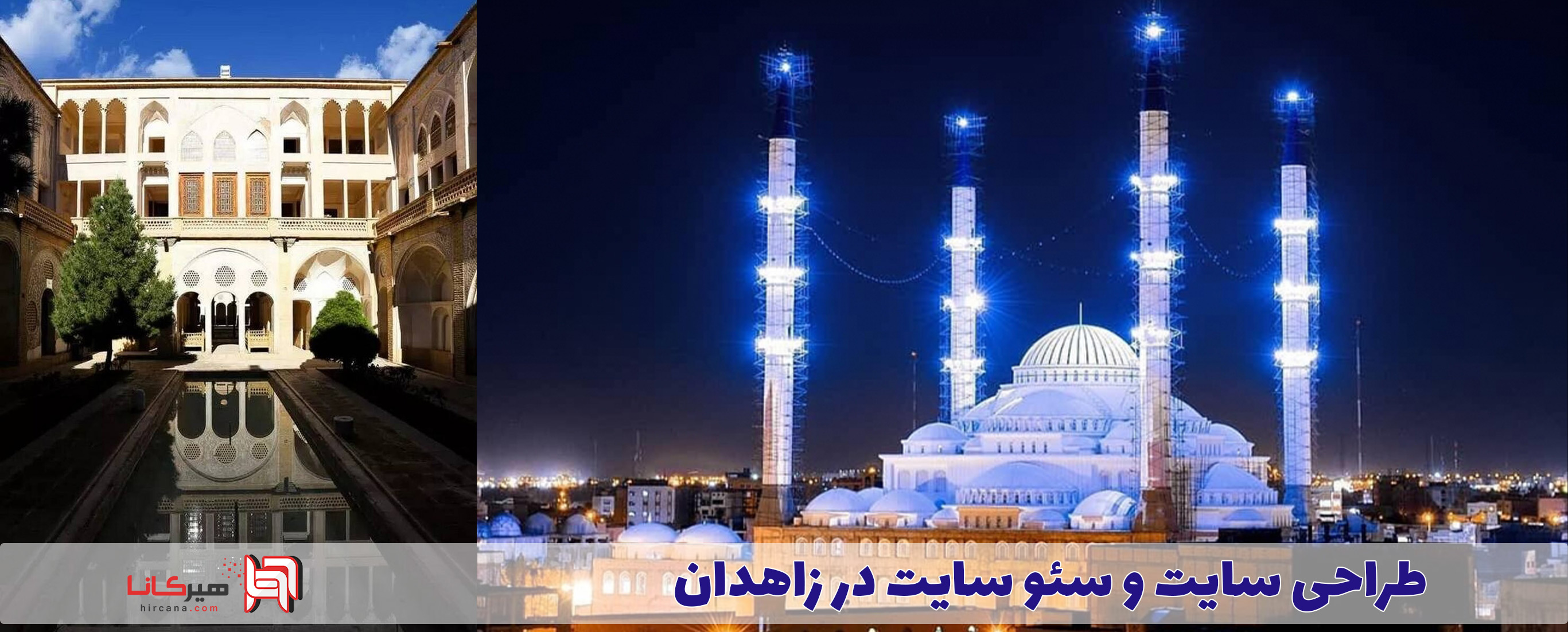 طراحی سایت زاهدان⚡طراحی سایت فروشگاهی | سئو سایت زاهدان