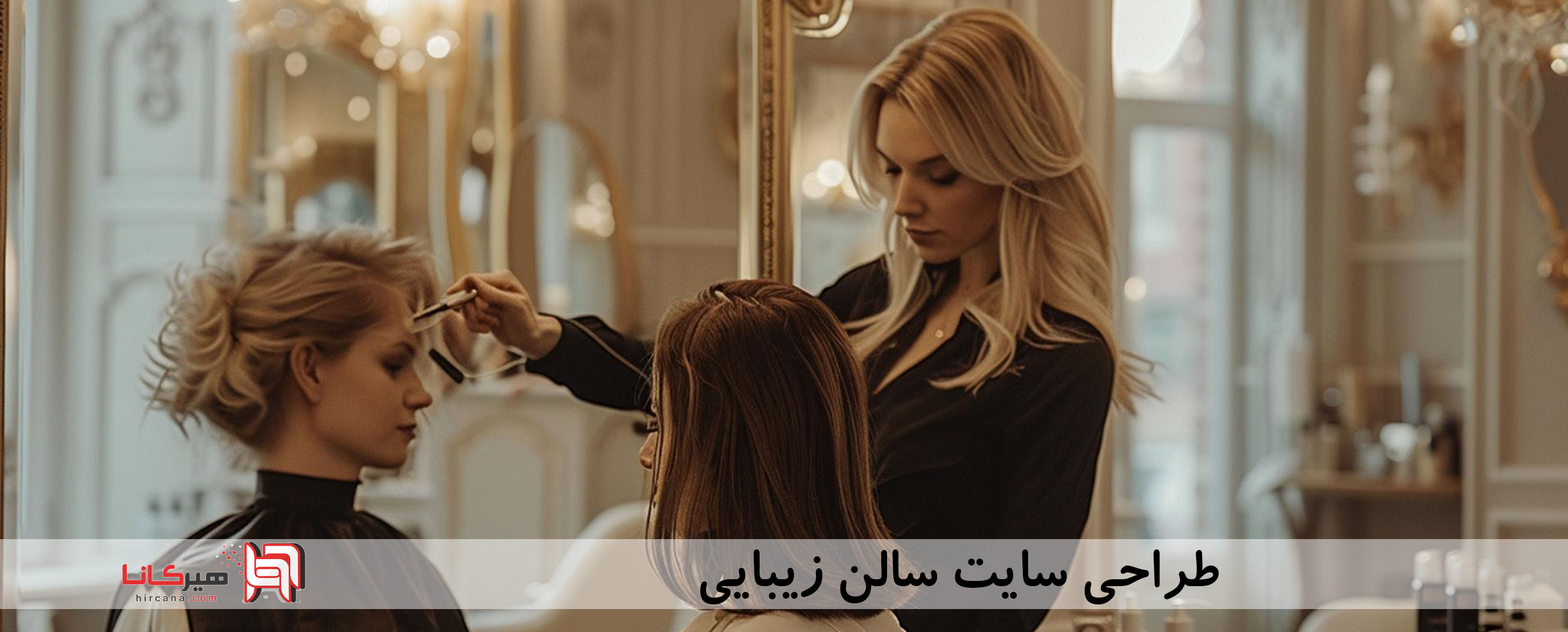 طراحی سایت سالن زیبایی⭐راهنمای سفارش طراحی سایت سالن زیبایی