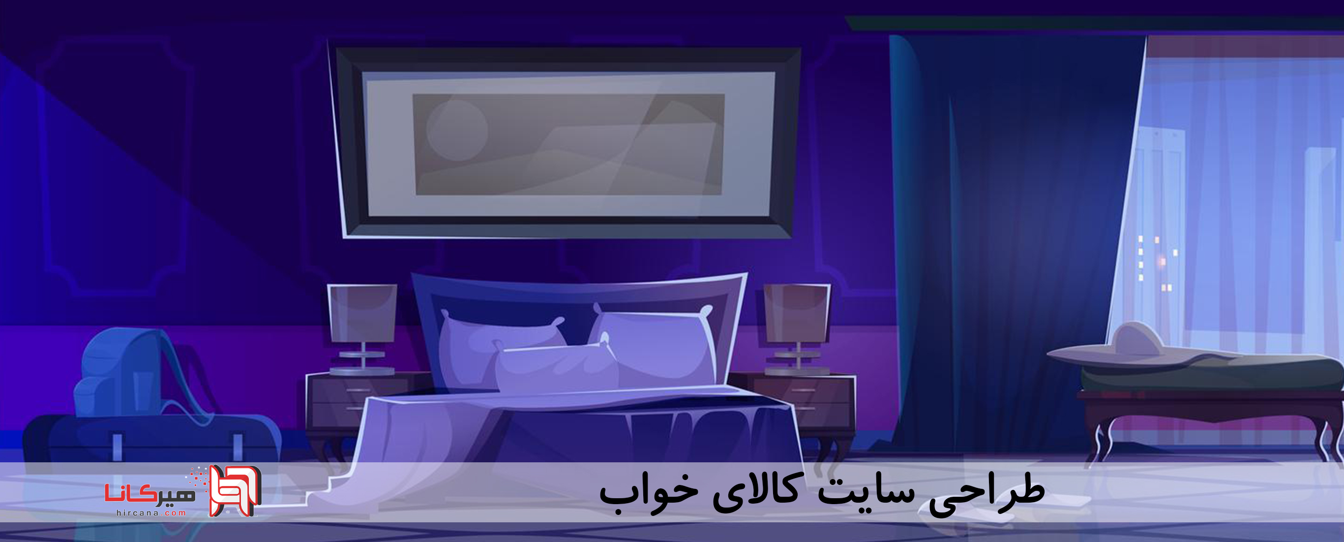 طراحی سایت کالای خواب⭐اهمیت طراحی سایت کالای خواب