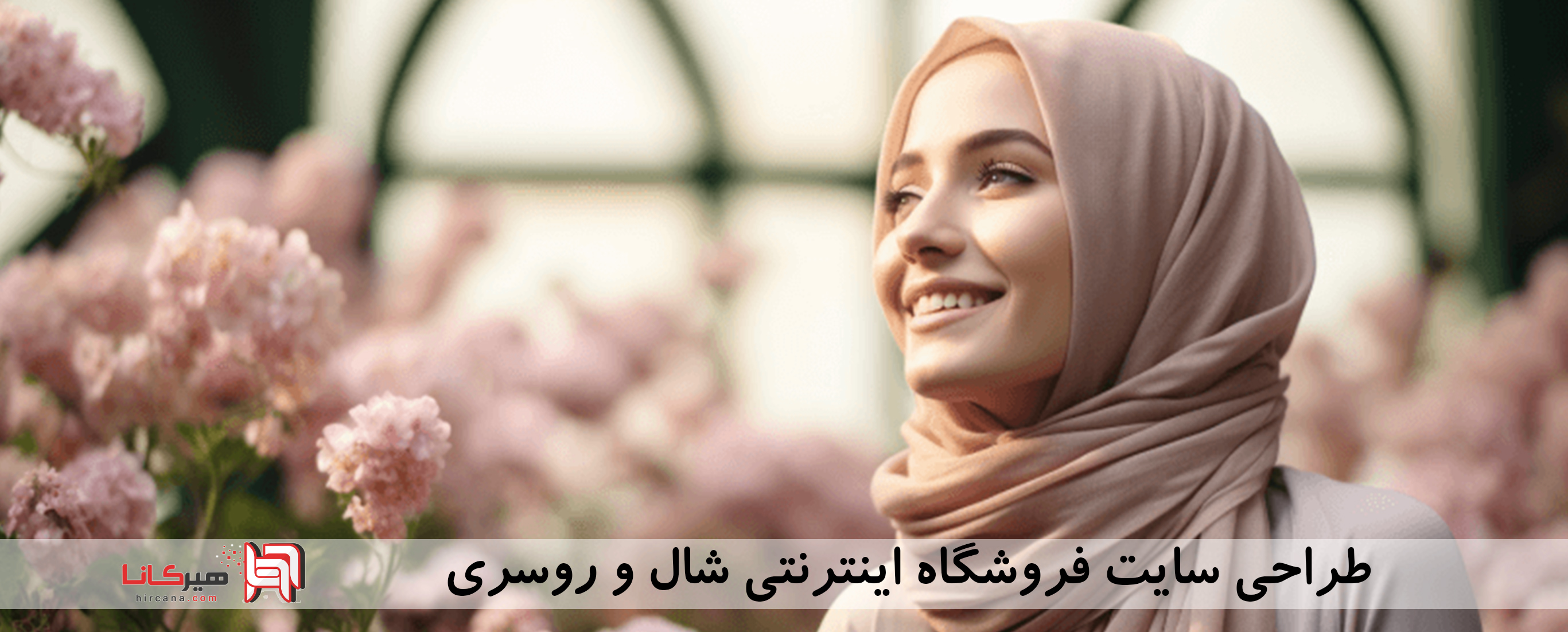 طراحی سایت فروشگاه اینترنتی شال و روسری⭐سفارش طراحی سایت شال و روسری