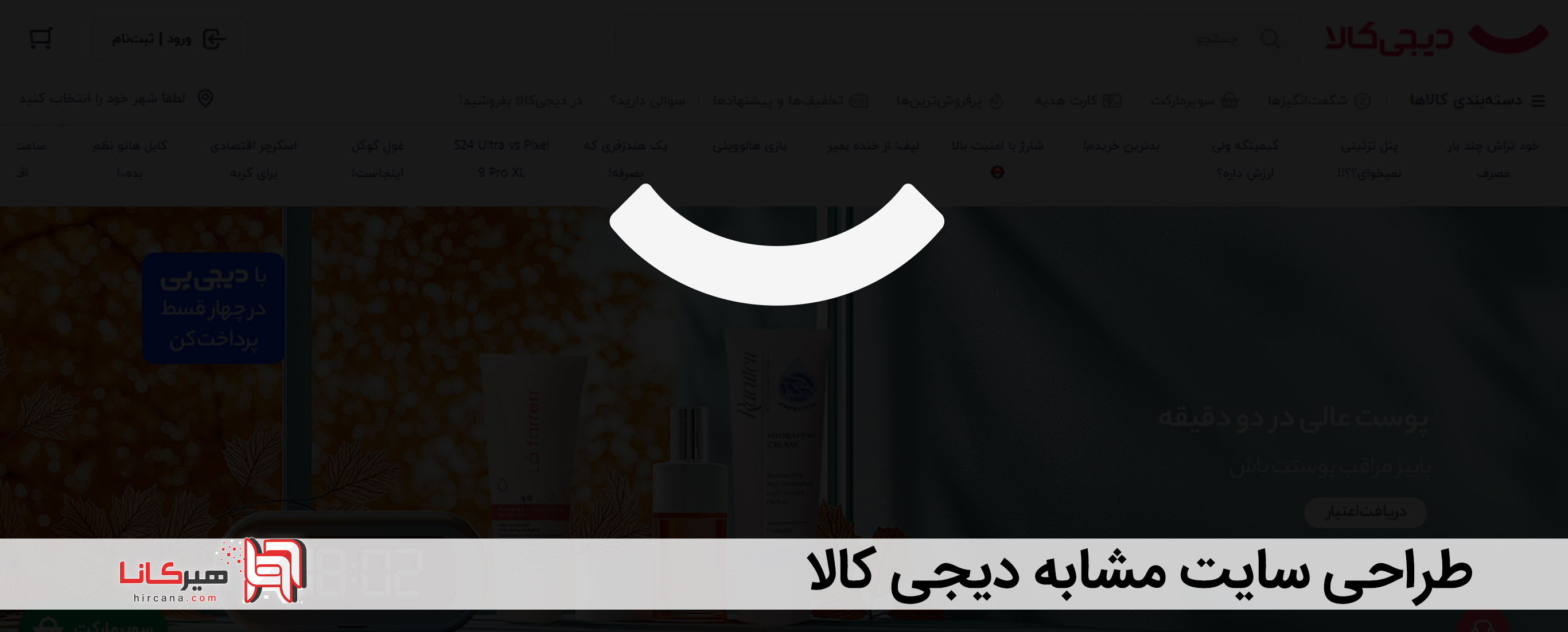 طراحی سایت مشابه دیجی کالا
