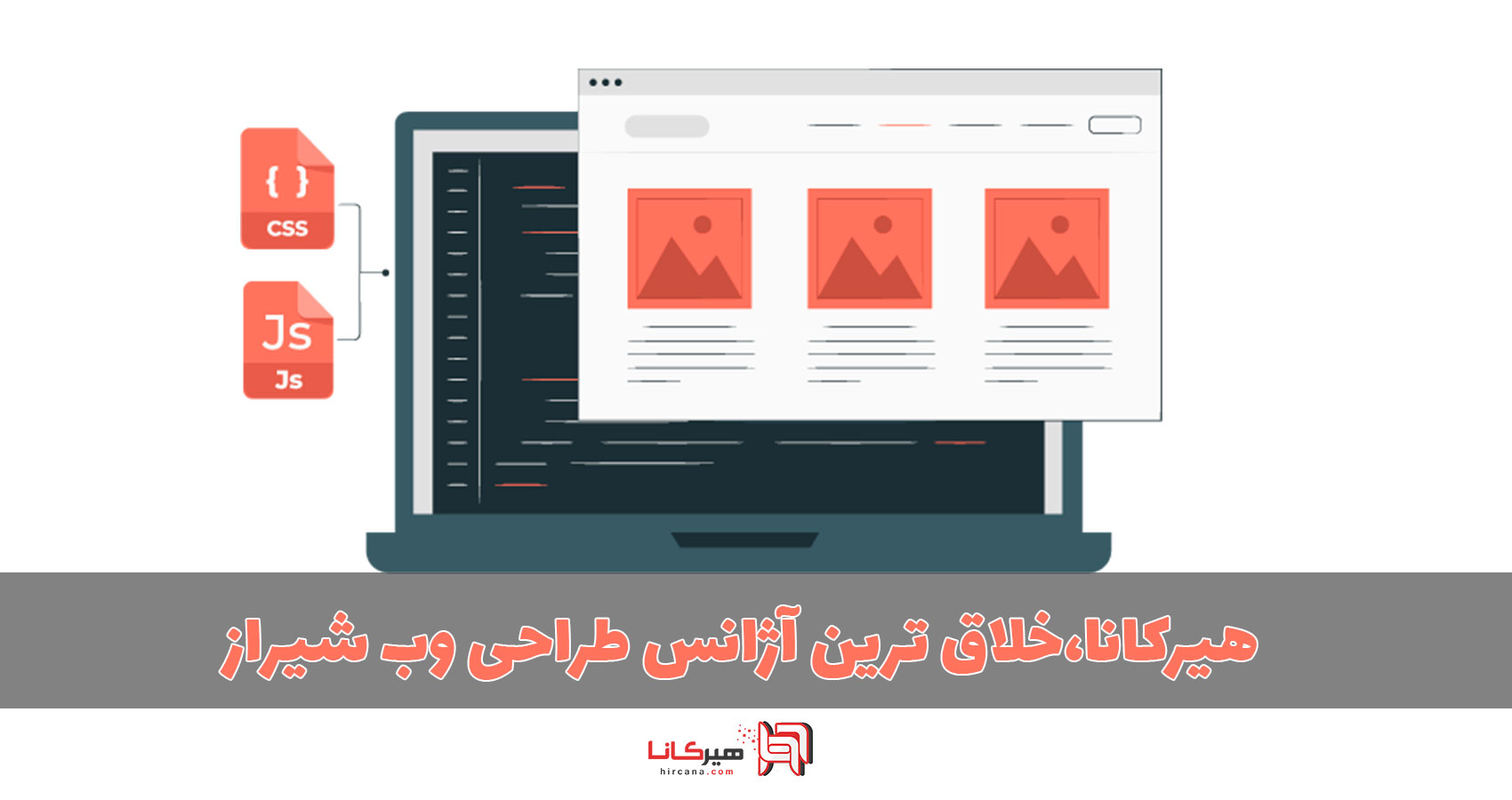 هیرکانا خلاق ترین آژانس طراحی وب شیراز