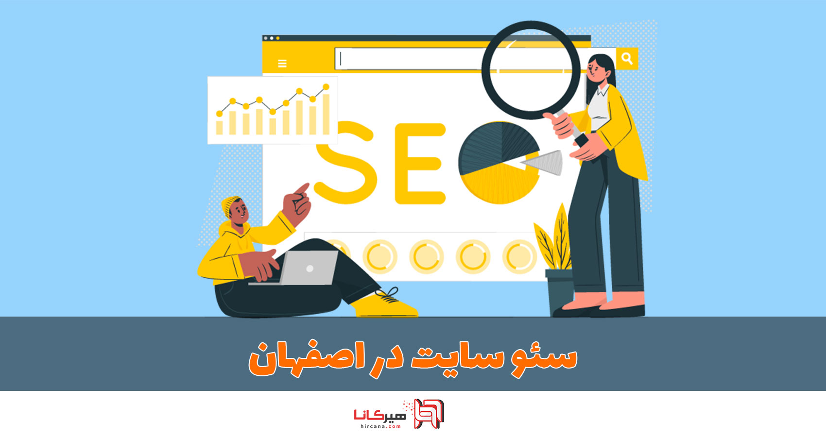 طراحی سایت و سئو سایت اصفهان