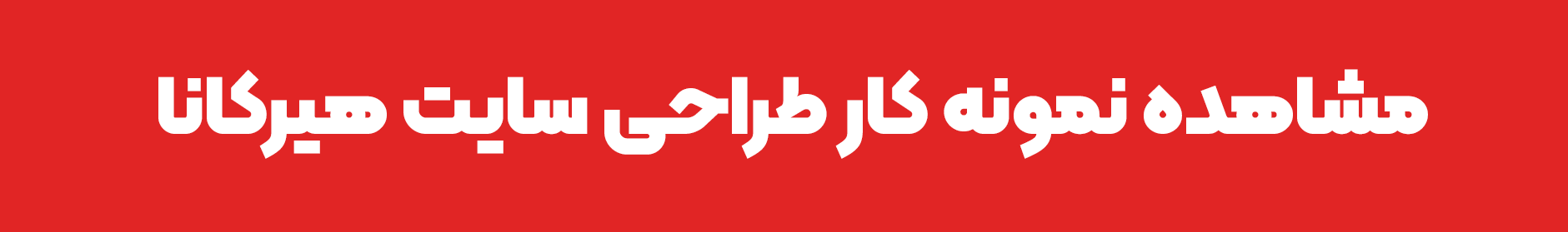نمونه کار طراحی سایت هیرکانا