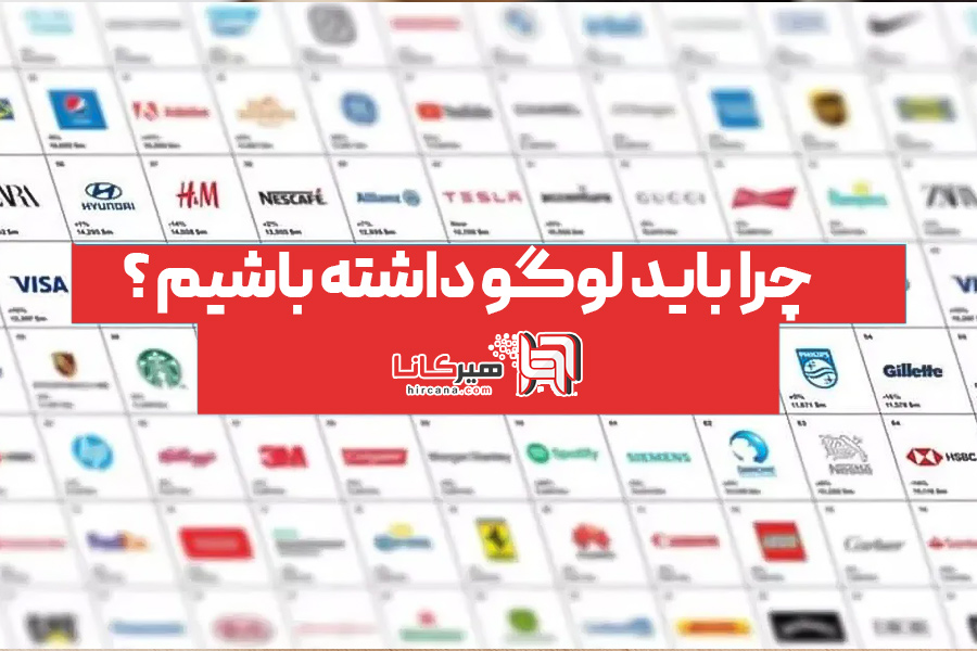 چرا باید لوگو داشته باشیم ?