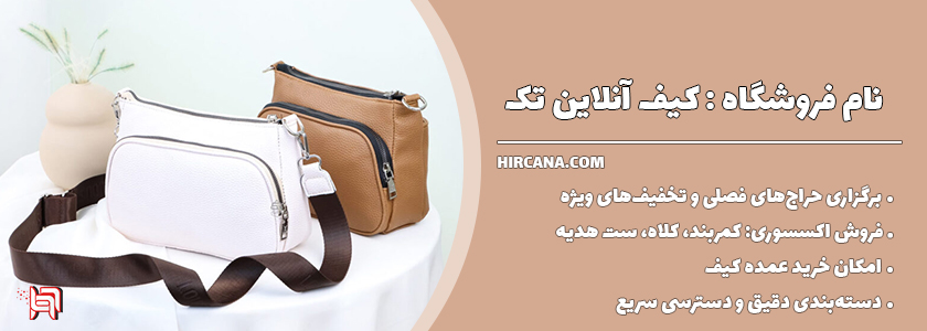 10فروشگاه اینترنتی برتر خرید کیف در سال 1404 2