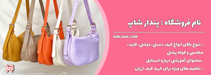 10فروشگاه اینترنتی برتر خرید کیف در سال 1404 8