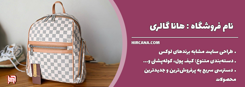 10فروشگاه اینترنتی برتر خرید کیف در سال 1404 14