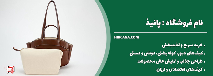 10فروشگاه اینترنتی برتر خرید کیف در سال 1404 17