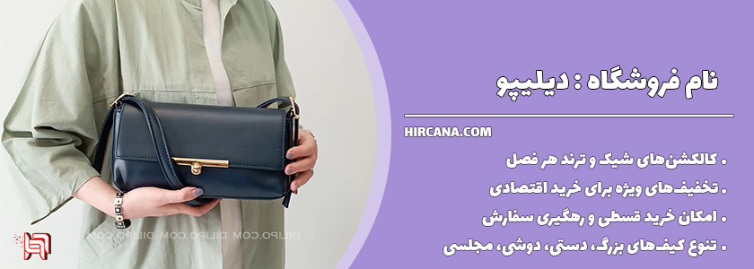 10فروشگاه اینترنتی برتر خرید کیف در سال 1404 29