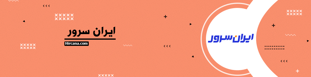 1- ایران سرور-14-شرکت-برتر-هاست-ایران-برای-سال-1403-بررسی-و-راهنمای-خرید-همراه-با-کد-تخفیف