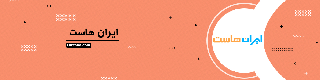 بهترین هاست وردپرس