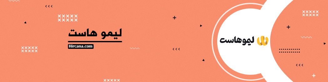 10 شرکت برتر هاستینگ ایران و بهترین هاست وردپرس برای سال 1403 3