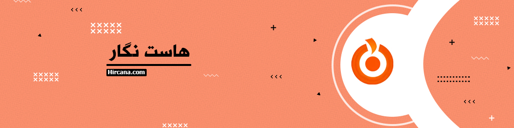 15-شرکت-برتر-هاست-ایران-برای-سال-1400-بررسی-و-راهنمای-خرید-همراه-با-کد-تخفیف3