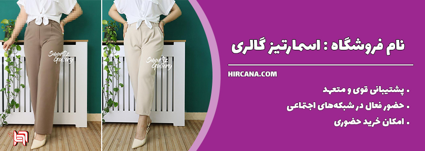 فروشگاه لباس اسمارتیزگالری