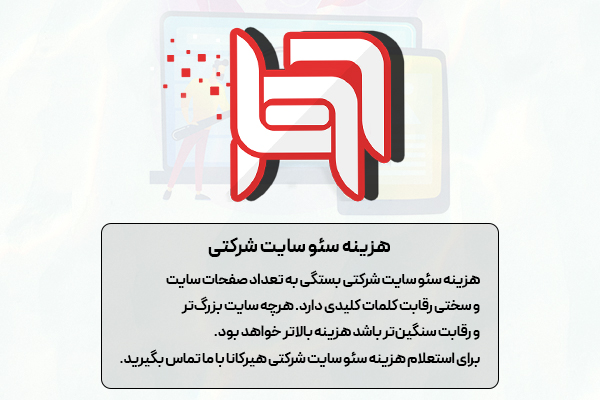 هزینه سئو سایت شرکتی