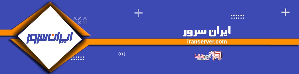 1- ایران سرور-14-شرکت-برتر-هاست-ایران-برای-سال-1403-بررسی-و-راهنمای-خرید-همراه-با-کد-تخفیف