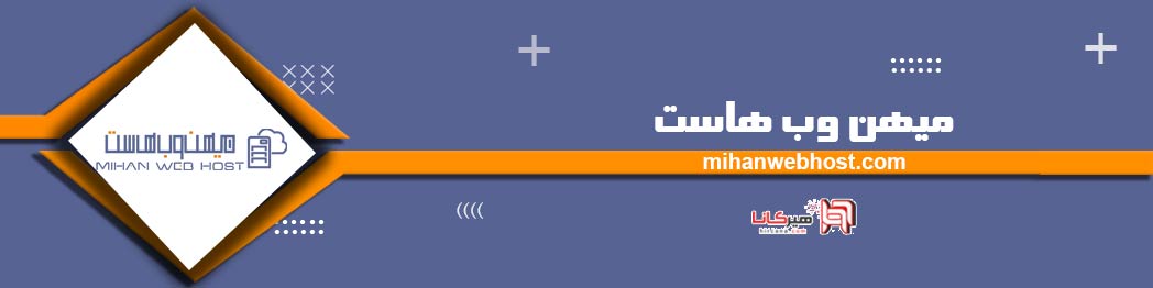 میهن وب هاست
