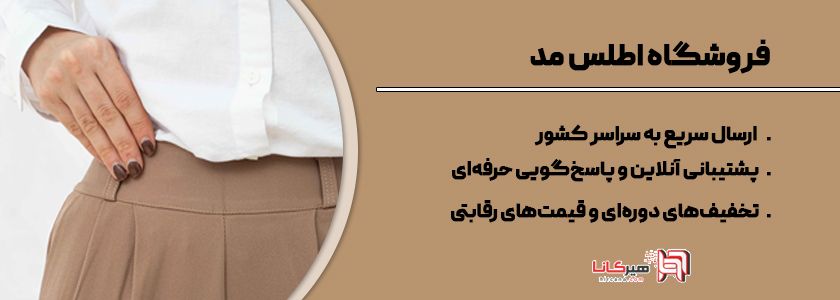 فروشگاه اطلس مد