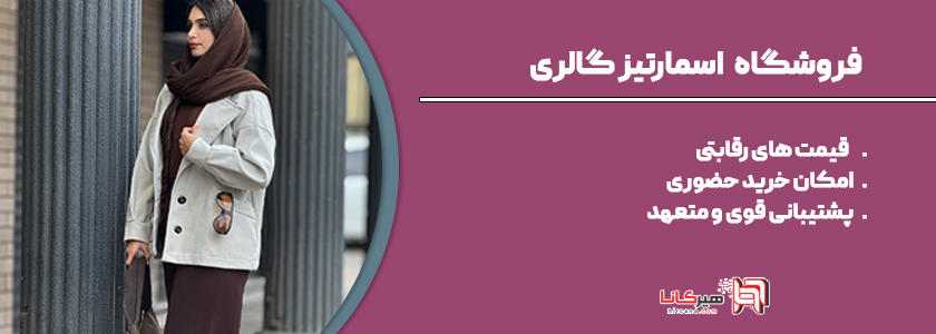 فروشگاه لباس اسمارتیزگالری