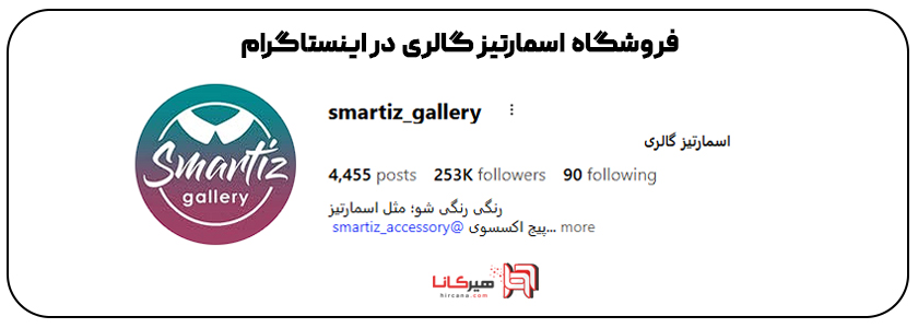 فروشگاه اسمارتیز گالری اینستاگرام