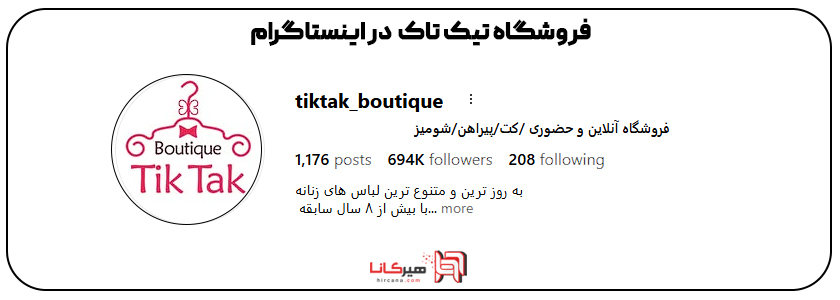 بوتیک تیک تاک اینستاگرام