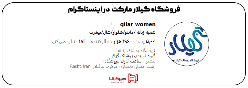 فروشگاه گیلار مارکت اینستاگرام