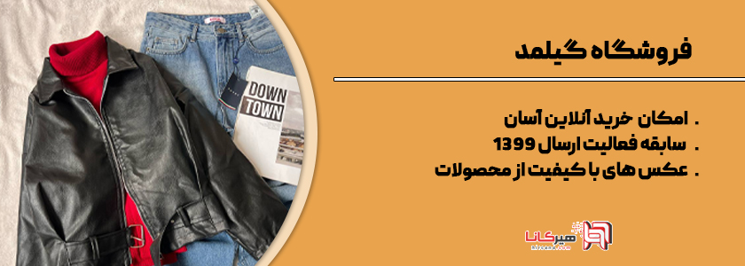 فروشگاه گیلمد