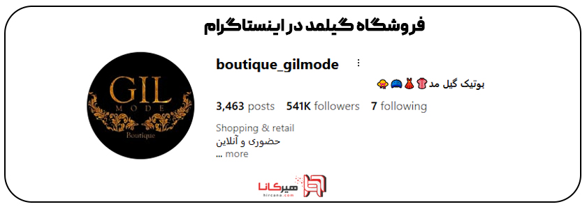 فروشگاه گیلمد اینستاگرام