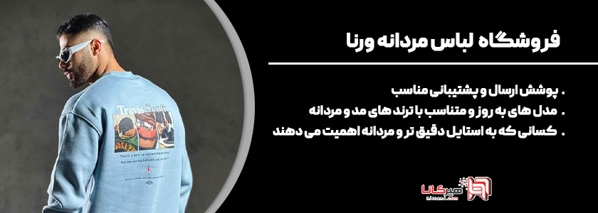 فروشگاه لباس مردانه ورنا