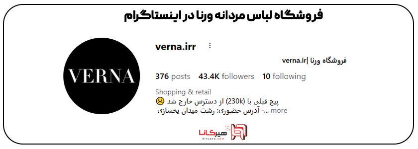 فروشگاه پوشاک مردانه ورنا اینستاگرام