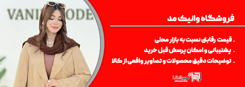 فروشگاه وانیک مد