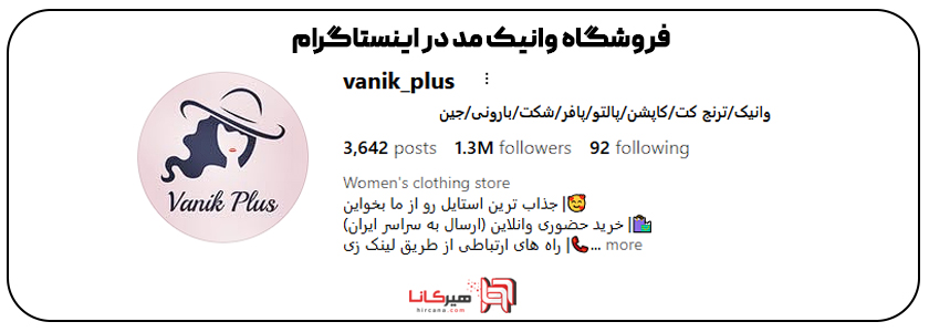 وانیک مد اینستاگرام