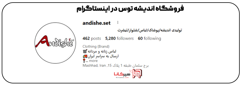 10 فروشگاه اینترنتی برتر پوشاک مشهد24