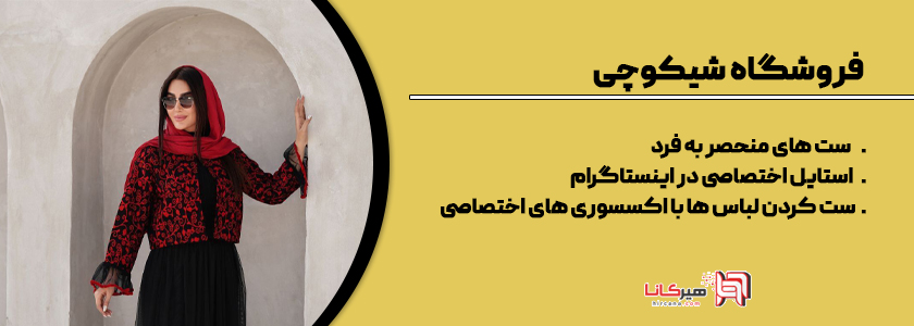 فروشگاه شیکوچی