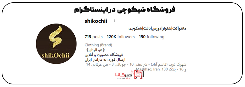 فروشگاه شیکوچی اینستاگرام