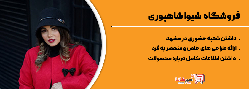 10 فروشگاه اینترنتی برتر پوشاک مشهد37