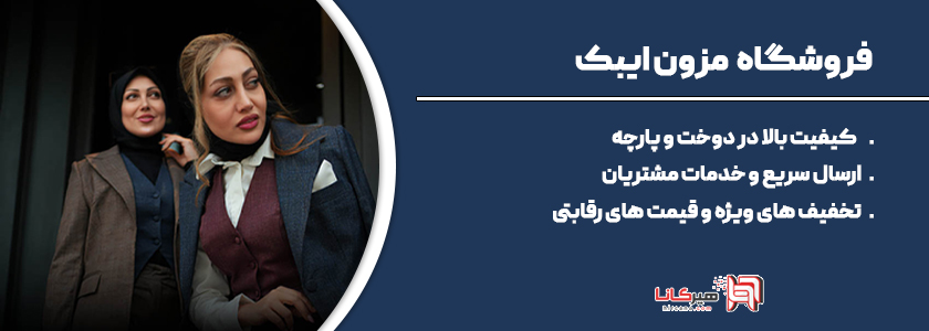 10 فروشگاه اینترنتی برتر پوشاک مشهد35