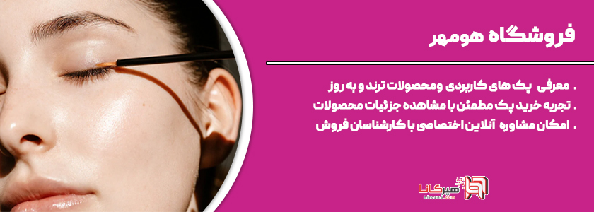 فروشگاه لوازم آرایشی هومهر