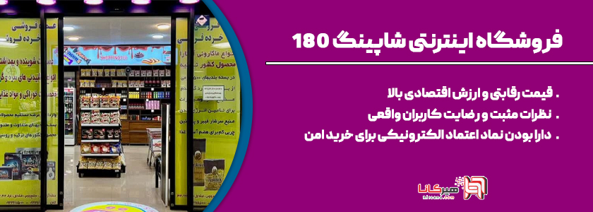 فروشگاه اینترنتی شاپینگ 180