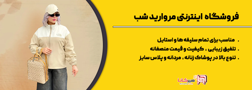 10 فروشگاه اینترنتی برتر پوشاک بندر انزلی 29