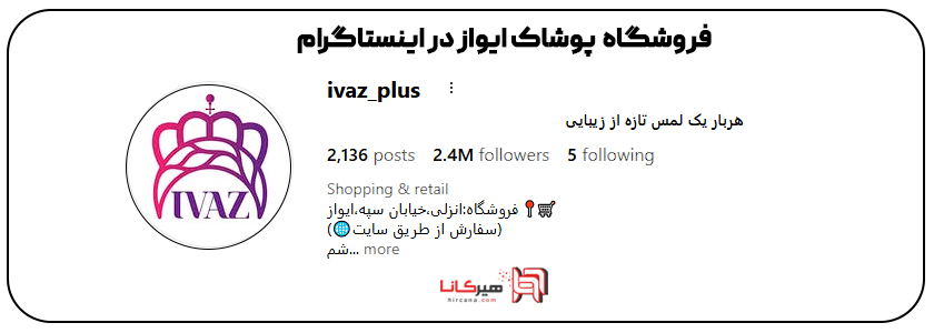 10 فروشگاه اینترنتی برتر پوشاک بندر انزلی 3