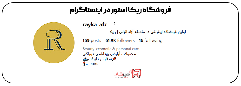 فروشگاه رایکا استور اینستاگرام