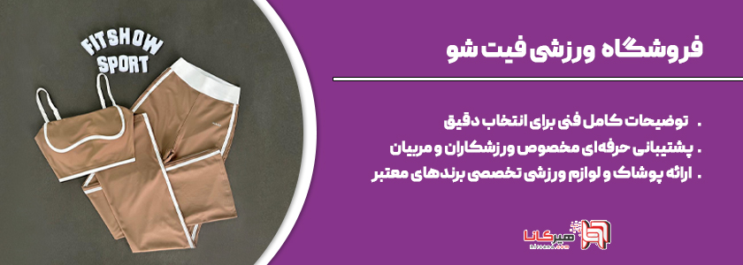 فروشگاه ورزشی فیت شو