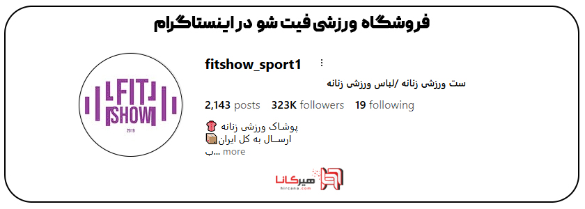 فروشگاه ورزشی فیت شو اینستاگرام