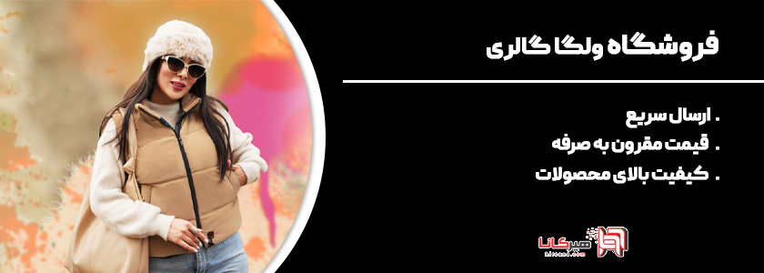 10 فروشگاه اینترنتی برتر پوشاک بندر انزلی 11